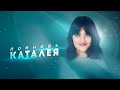 Каталея - Помнишь | Official Audio | 2024