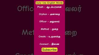 English words #spokenenglish #english #spokenenglishintamil  #howtoimprovespokenenglishintamil