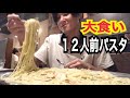 【大食い】パスタ１２人前！　過去の自分に挑戦してみました！