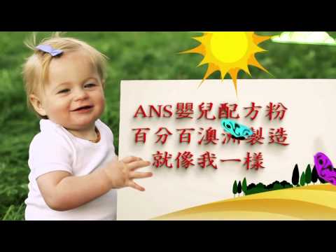 ANS 嬰兒配方奶粉廣告（廣東話版本）