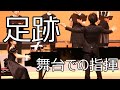 女声三部合唱「足跡」 舞台での指揮
