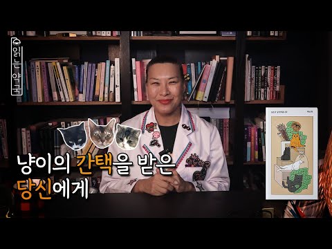 도서 낭독ㅣ읽는 약국 EP.18ㅣ성은이 냥극하옵니다ㅣ저자 백승화 ㅣ자기 전에 듣는ㅣ낭독