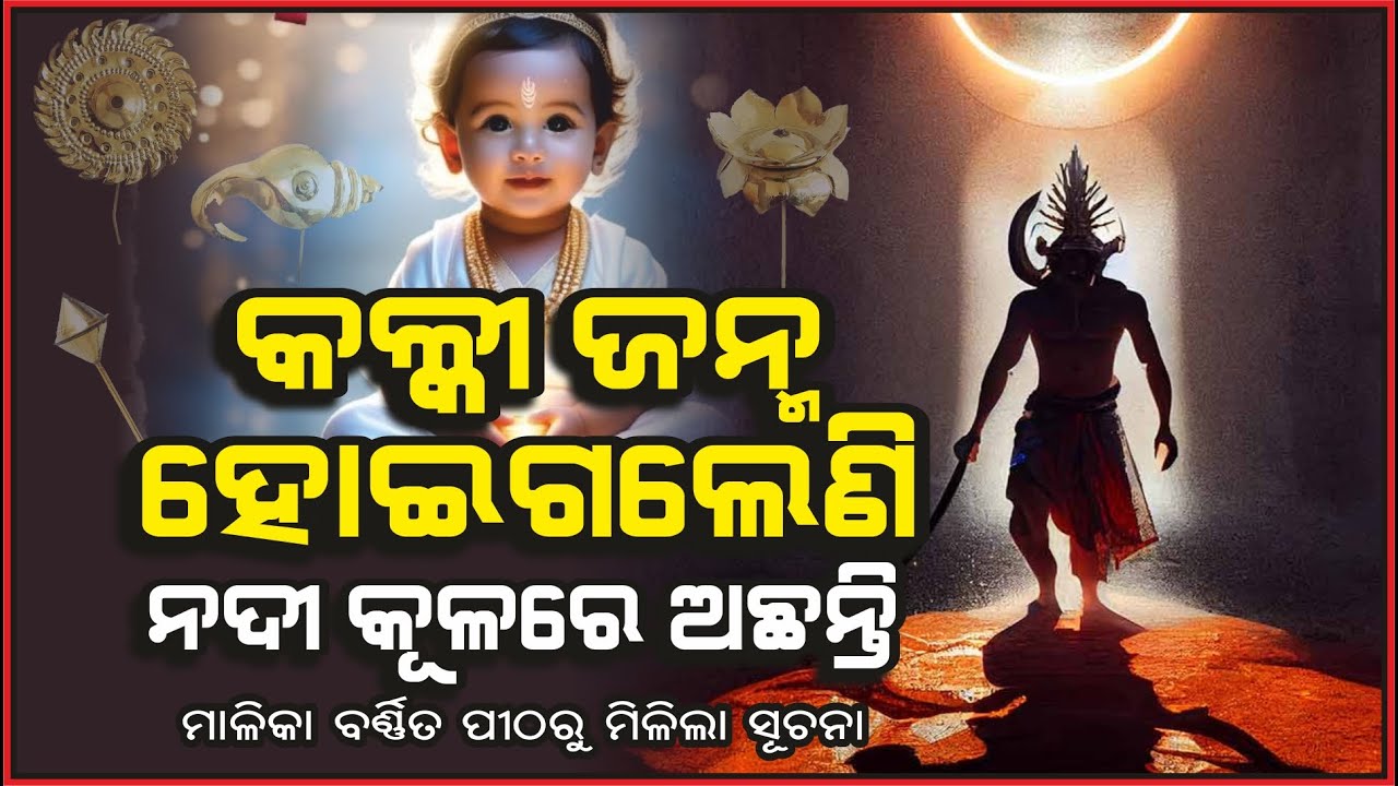 କଳ୍କୀ ଜନ୍ମ ହୋଇଗଲେଣି ନଦୀ କୂଳରେ ଅଛନ୍ତି Kalki Already Born| Bhabisya Malika | Gomati @AamaGreatOdisha
