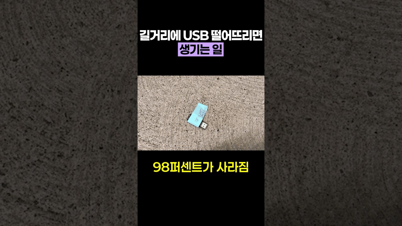 길거리에 USB 떨어뜨리면 생기는 일