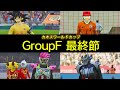 GroupF最終節【ドラゴンボールvsキャプテン翼, 妖怪ウォッチvs仮面ライダー】