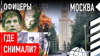 Где снимали фильм «Офицеры» в Москве