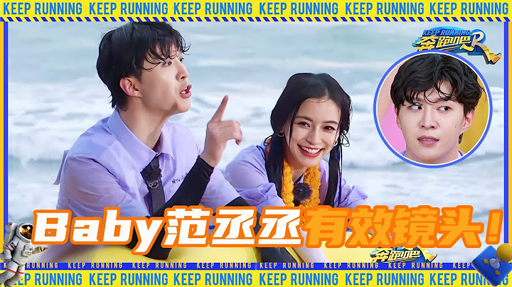 【收官之戰！】Angelababy說跟范丞丞一組真的鏡頭多 Baby：這麼狼狽感覺回到了第一季！#奔跑吧11 - 天天要聞