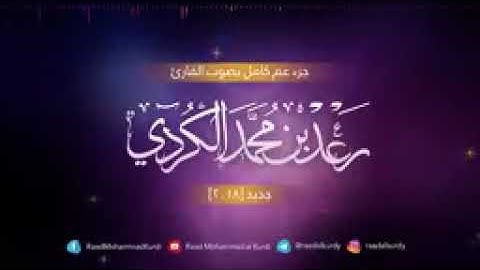 جزء عم كامل بصوت القارئ رعد الكردي لاتنسونا من صالح الدعاء