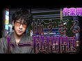 【作業用】怖すぎるトー横の闇まとめ