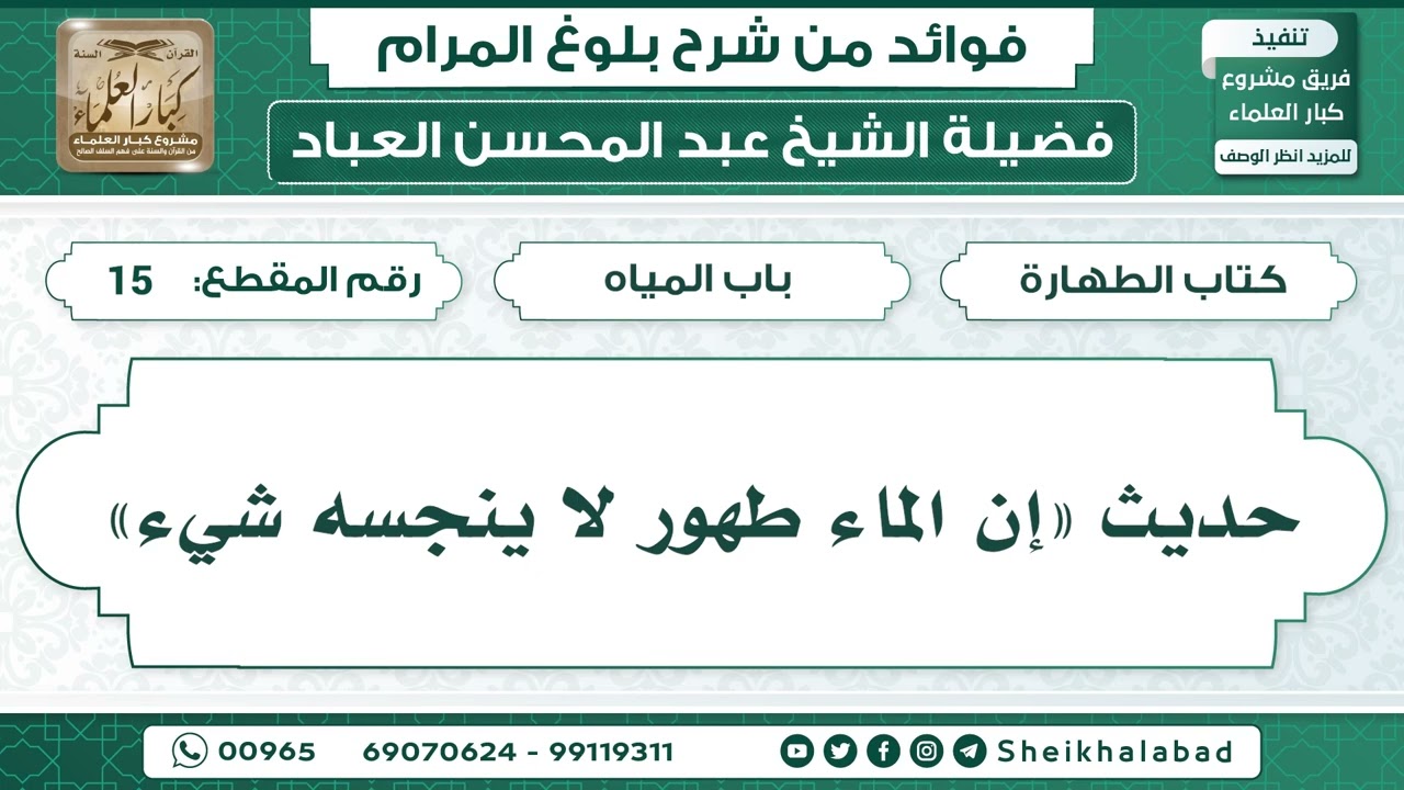 15   حديث «إن الماء طهور لا ينجسه شيء»   الشيخ عبد المحسن العباد