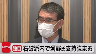 石破派内で河野氏支持強まる（2021年9月6日）