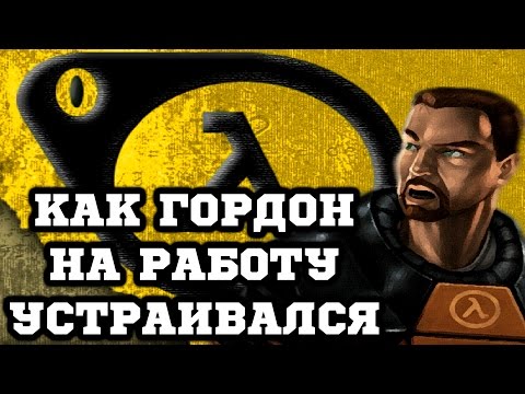 Видео: Half-Life Mods - Induction - Фримен Устраивается на Работу!