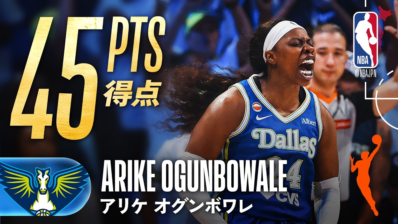 【WNBA新記録樹立🪽】アリケ・オグンボワレがプレイオフ史上最多45得点🔥