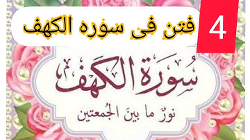 اربع فتن حذرت منها سوره الكهف وكيف تضيئ بين الجمعتين