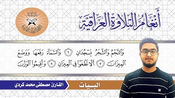 البيات  - القارئ مصطفى محمد كردي  - سورة الرحمن