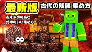 【マイクラ】最新版!古代の残骸の集め方｜ネザライトをブランチマイニング・TNT爆破・ベッド爆破で集めまくろう!【マイクラ/統合版/Java版/PE/Switch/スマホ/PS5】