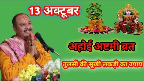 13 अक्टूबर 2025 अहोई अष्टमी व्रत के दिन तुलसी की सूखी लकड़ी वाला उपाय जरुर करे ||Pradeep Ji Mishra