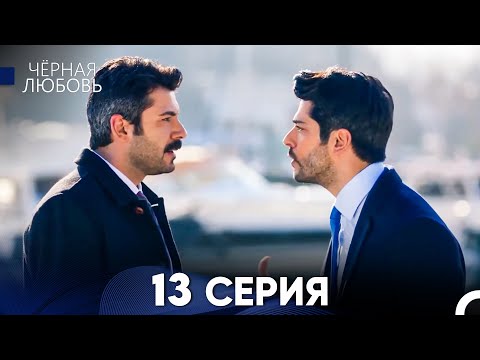 Черная Любовь 13