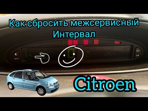 КАК СБРОСИТЬ МЕЖСЕРВИСНЫЙ ИНТЕРВАЛ НА ПАНЕЛИ ПРИБОРОВ CITROEN, На примере CITROEN XSARA PICASSO