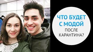 Что будет с модой после карантина? Прямой эфир с Вадимом Мерлисом