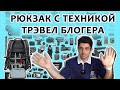 Рюкзак Трэвел Блогера. Какой техникой пользоваться в путешествиях?!