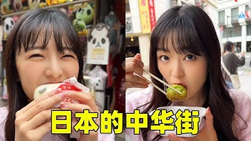 麻琴想吃中国的美食，带她去了中华街她说这里的东西跟国内完全不一样，果然现在忽悠不了她了【在东京的四川人】