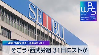 そごう・西武労組 31日にストか　週明け再交渉も「決裂ならば」【WBS】（2023年8月25日）