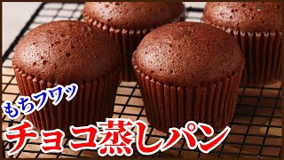 サラダ油不要！ふわふわもっちりの簡単＜チョコ蒸しパン＞の作り方を紹介します How to make Steamed chocolate cake