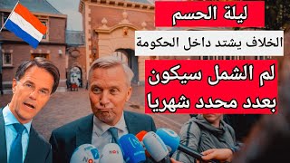 تحديد لم الشمل في هولندا || أخبار هولندا اليوم