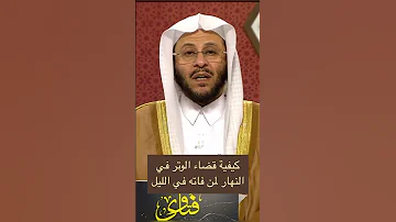 كيفية قضاء الوتر في النهار لمن فاته في الليل 