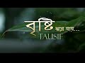 Bristi Jhore Jay || বৃষ্টি ঝরে যায় -- by Tausif | Lyrical Music Video.