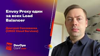 Envoy Proxy Один За Всех Load Balancer Дмитрий Самохвалов Croc Cloud Services