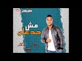 مهرجان مش جدعان محمد الاسمر توزيع علاء الاسمر مهرجان مش جدعان محمد الاسمر توزيع علاء الاسمر
