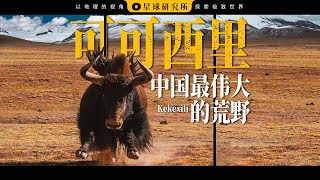 这里不属于人类！传说中的可可西里，究竟是什么样？| Kekexili