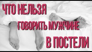 Что запрещено говорить мужчине в постели Что запрещено говорить мужчине в постели