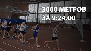 3000 метров за 9:24.00, личный рекорд