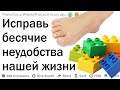 Исправь самые бесячие неудобства нашей жизни