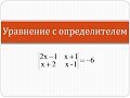 Как решить уравнение с определителем | Высшая математика