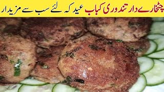 بڑی عید پر بڑے ہی لاجواب چٹخارا تندوری کباب ایک بارضروربنائیں Chatkhara Tandoori Kabab Recipe