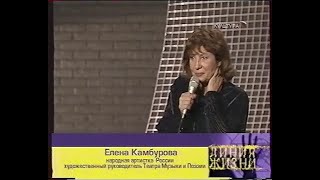 Елена Камбурова - Линия жизни 2007 год