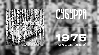 Субурра — 1975 (single, 2022)