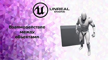 Unreal enigne 4  Взаимодействие между объектами