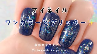 マイネイル ワンカラーとラメ重ね塗り 剥がせるジェルも使ったよ Youtube マイネイル ワンカラーとラメ重ね塗り 剥がせるジェルも使ったよ Youtube