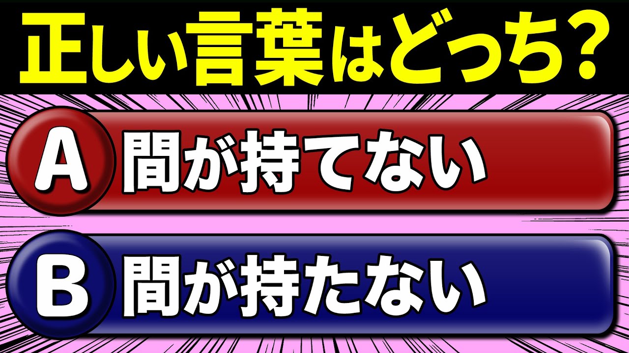 【間違えやすい日本語】間が持てない？間が持たない？意外と気づかない…間違えやすい言葉クイズ！全10問