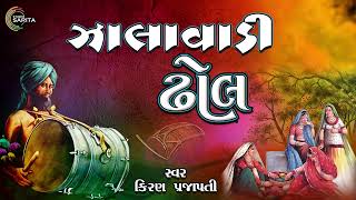 Zalawadi Dhol | Kiran Prajapati | Gujarati Prachin Lokgeet