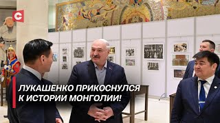 Лукашенко: Вам нельзя ошибиться! О чём Президент предупредил Монголию?