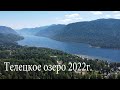 Телецкое озеро, июнь 2022г.