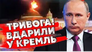 📢‼️Только что! НАСТОЯЩЕЕ ПОКУШЕНИЕ НА ПУТИНА: Кремль АТАКОВАЛИ ДРОНЫ. Москва ПОДТВЕРДИЛА УДАР