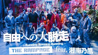 THE RAMPAGE × 湘南乃風 / 自由への大脱走 〜Running Running Running〜 (MUSIC VIDEO)