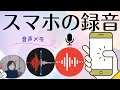 スマホでラクラク録音|聞き逃しも無し自動で文字化しパソコンに自動転送!日記も声の時代